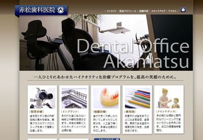 赤松歯科医院の公式HP