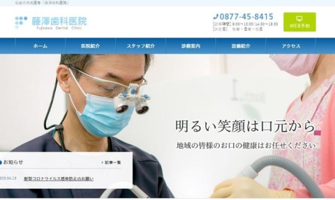 藤澤歯科医院の公式HPキャプチャ